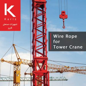 سیم-بکسل-تاور-کرین-طناب-فولادی-کاریز-tower-crane-steel-wire-rope-kariz