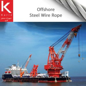 سیم-بکسل-دریایی-طناب-فولادی-کاریز-offshore-steel-wire-rope-kariz