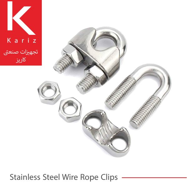 بست-کرپی-استنلس-استیل-سیم-بکسل-تجهیزات-صنعتی-کاریز-Stainless-Steel-wire-rope-clips-kariz-industrial-equipmnet