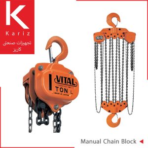 جرثقیل-دستی-زنجیری-ویتال-تجهیزات-صنعتی-کاریز-سیم-بکسل-vital-manual-chain-hoist-kariz-industrial-equpment