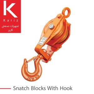 قلاب-قرقره-تجهیزات-صنعتی-کاریز-snatch-block-with-hook-kariz-industrial-equipment