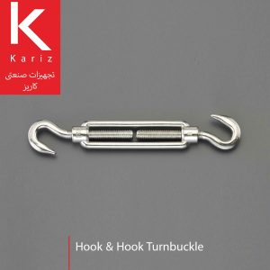 مهارکش-دو-سر-قلاب--تجهیزات-صنعتی-کاریز-hook&hook-turnbuckle-kariz-industrial-equipment
