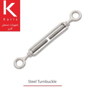 مهارکش-فولادی-تجهیزات-صنعتی-کاریز-steel-Turnbuckle-kariz-industrial-equipment