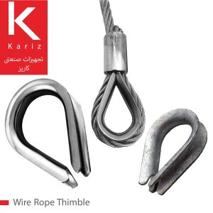 گوشواره-فولادی-طناب-سیم-بکسل-تجهیزات-صنعتی-کاریز-wire-rope-thimble-kariz-indsutrial-equipment